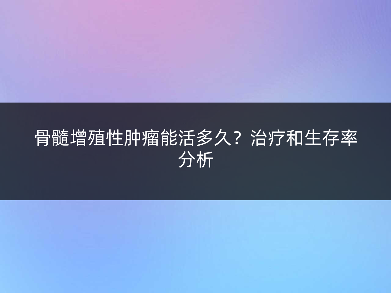 骨髓增殖性肿瘤能活多久?治疗和生存率分析