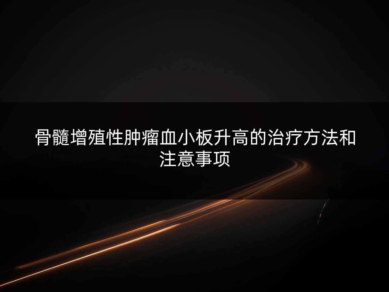 骨髓增殖性肿瘤血小板升高的治疗方法和注意事项
