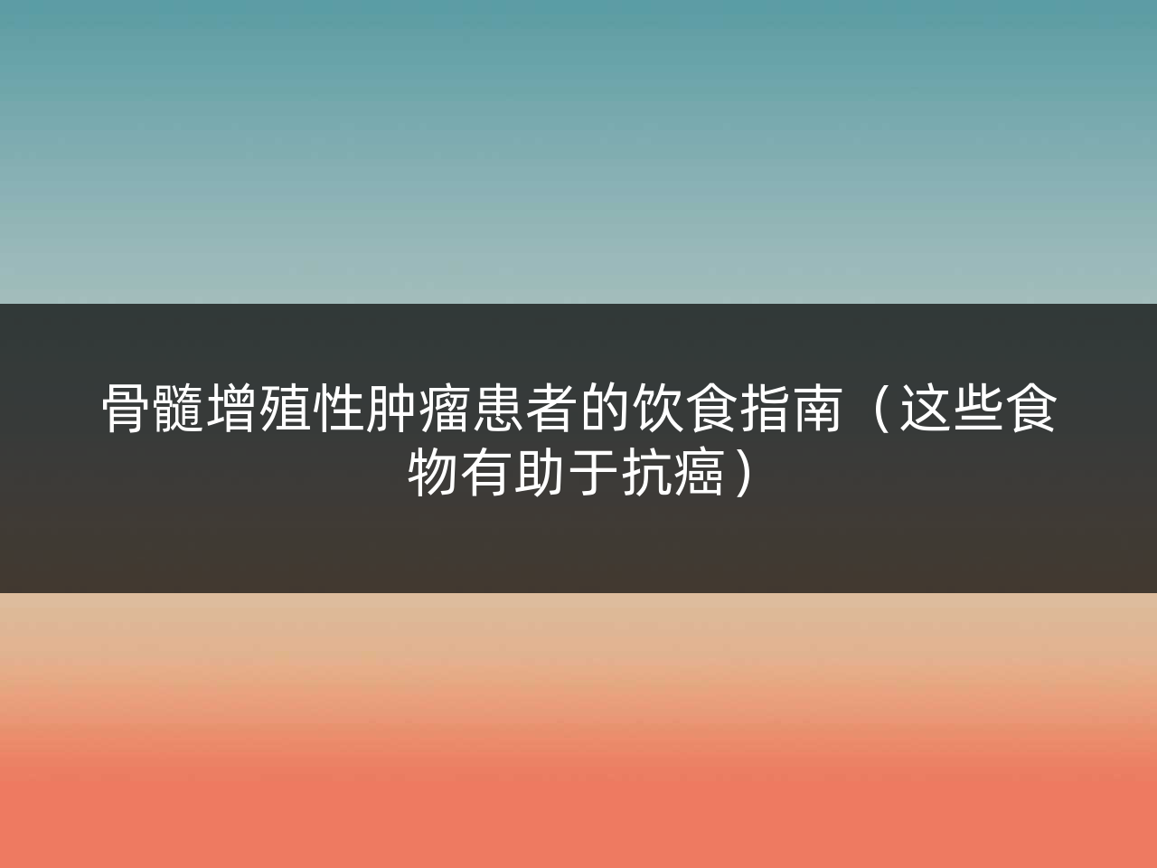 骨髓增殖性肿瘤患者的饮食指南(这些食物有助于抗癌)