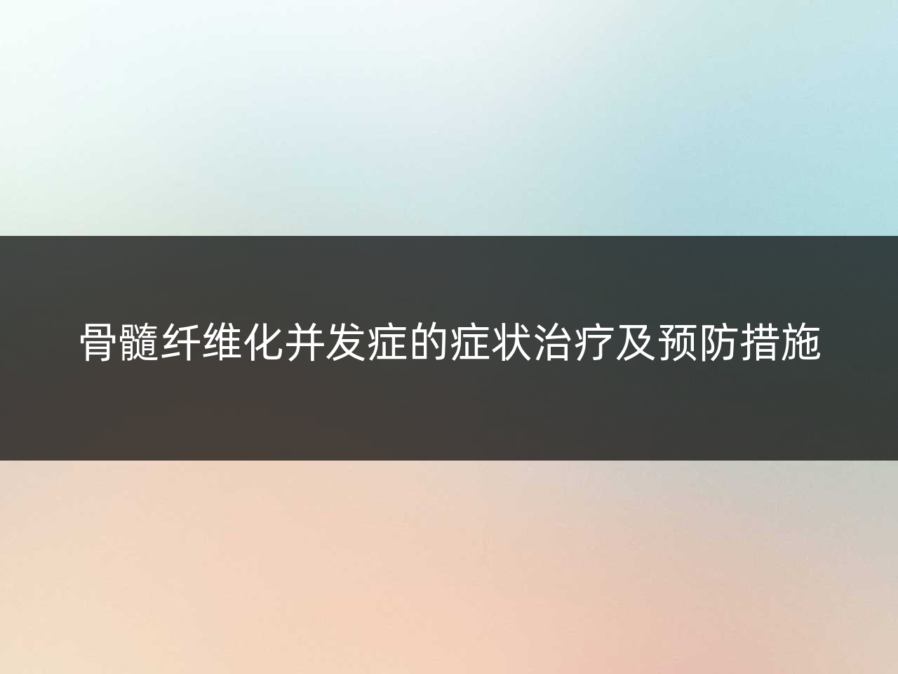 骨髓纤维化并发症的症状治疗及预防措施