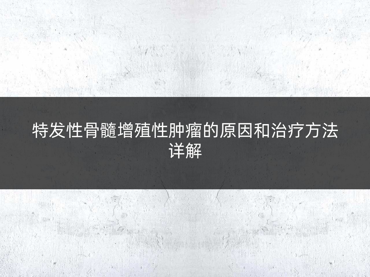 特发性骨髓增殖性肿瘤的原因和治疗方法详解