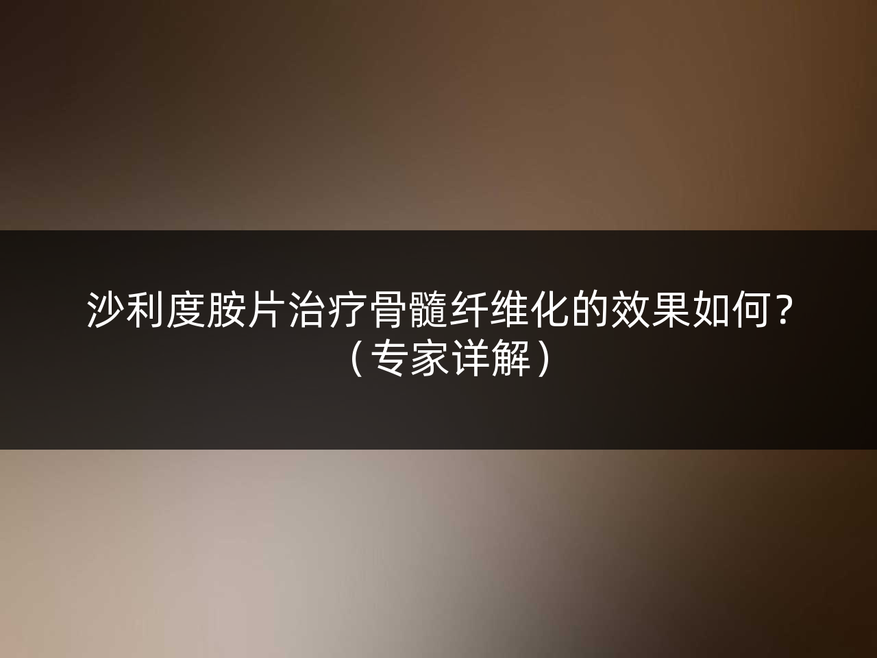 沙利度胺片治疗骨髓纤维化的效果如何?(专家详解)