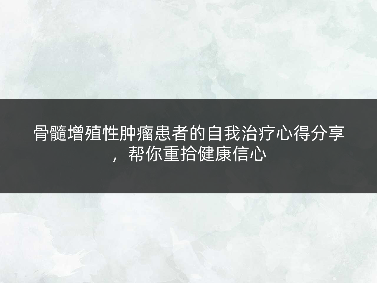 骨髓增殖性肿瘤患者的自我治疗心得分享,帮你重拾健康信心