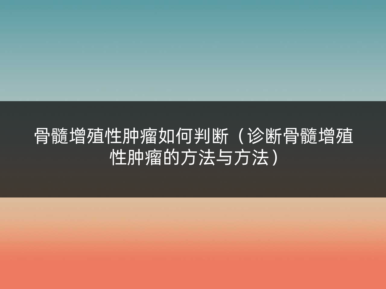 骨髓增殖性肿瘤如何判断（诊断骨髓增殖性肿瘤的方法与方法）