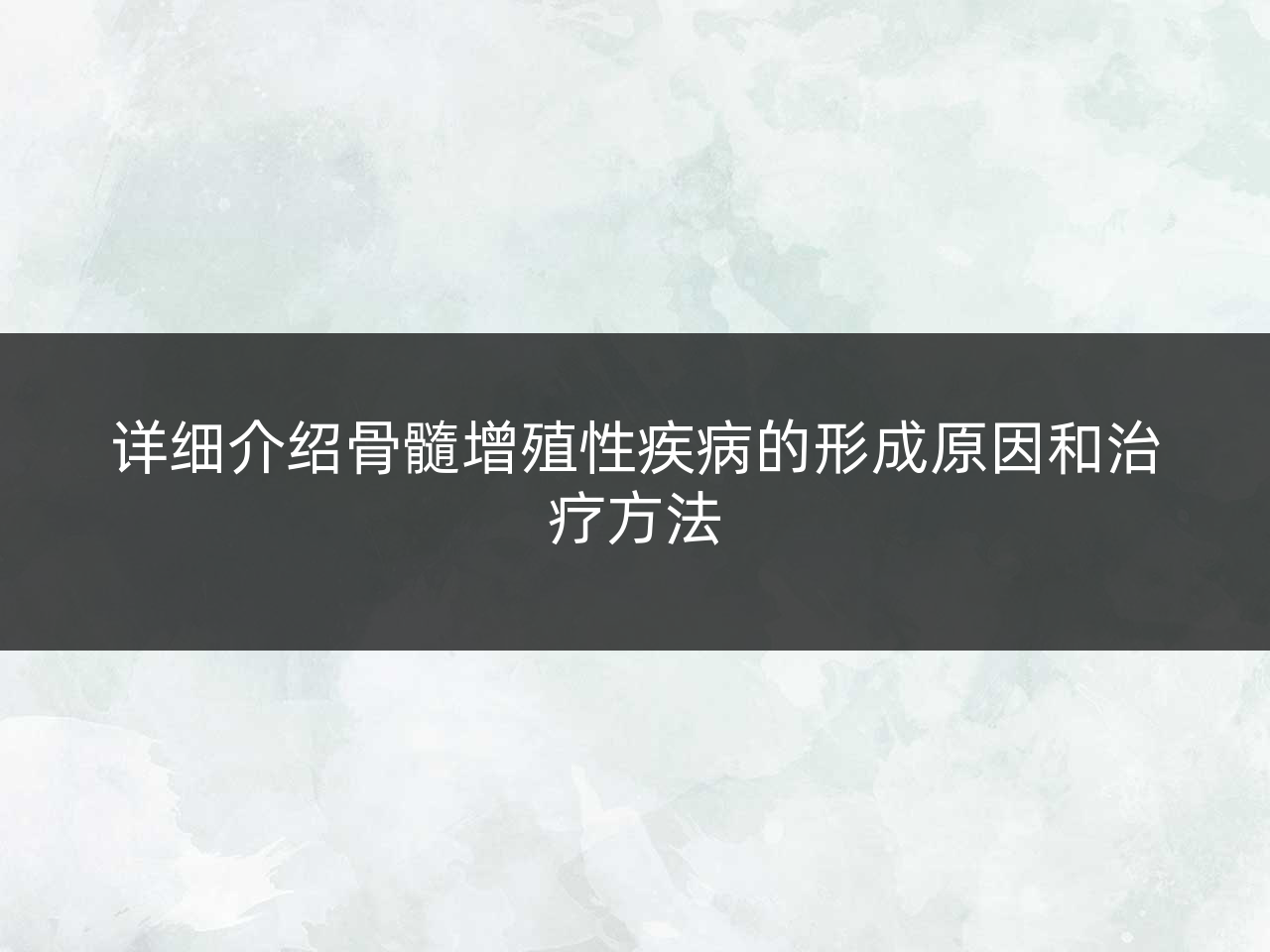 详细介绍骨髓增殖性疾病的形成原因和治疗方法