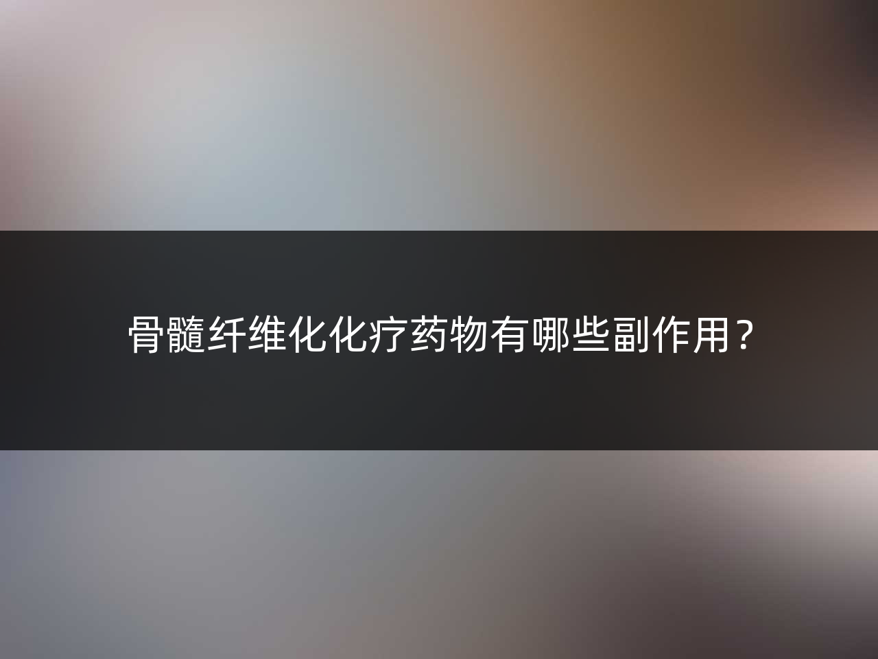 骨髓纤维化化疗药物有哪些副作用?