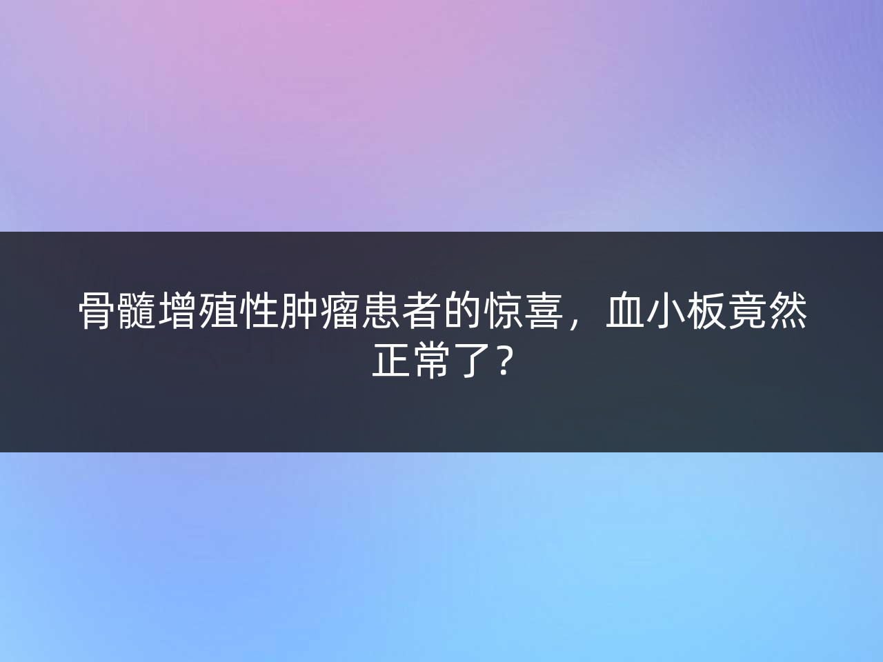 骨髓增殖性肿瘤患者的惊喜,血小板竟然正常了?