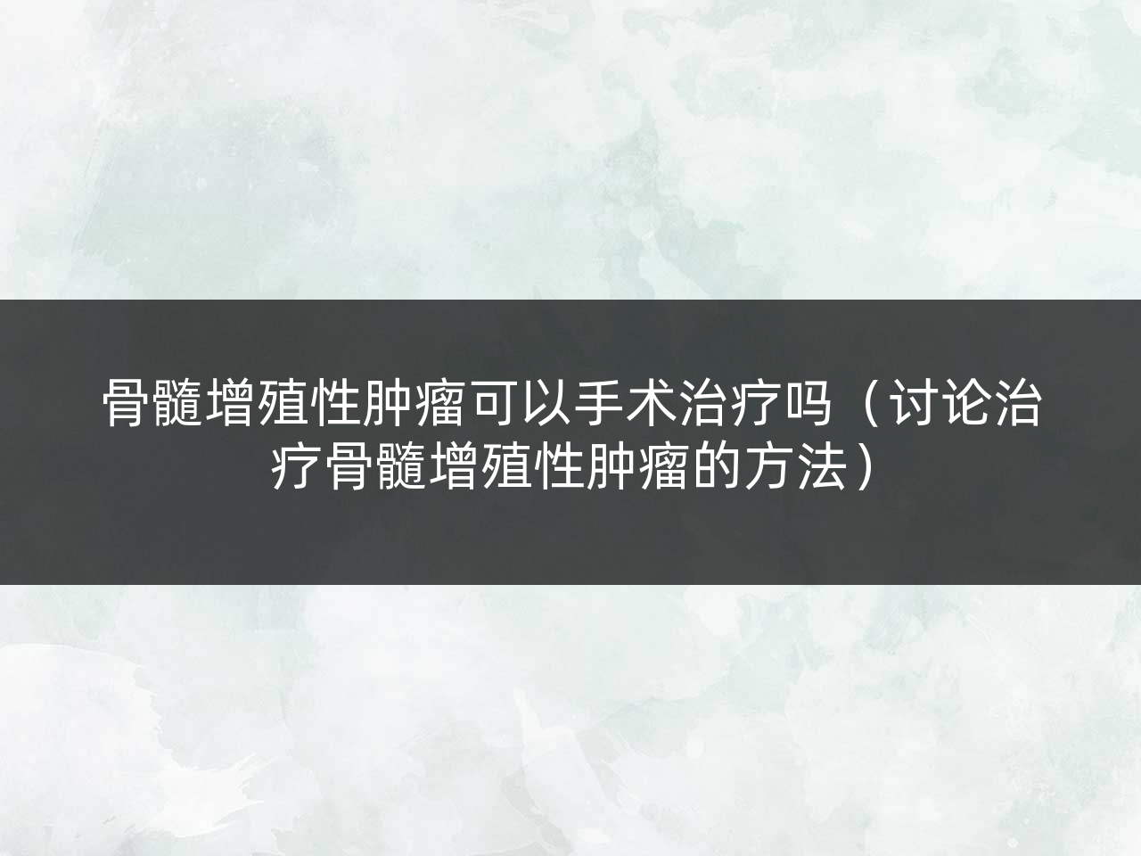 骨髓增殖性肿瘤可以手术治疗吗(讨论治疗骨髓增殖性肿瘤的方法)