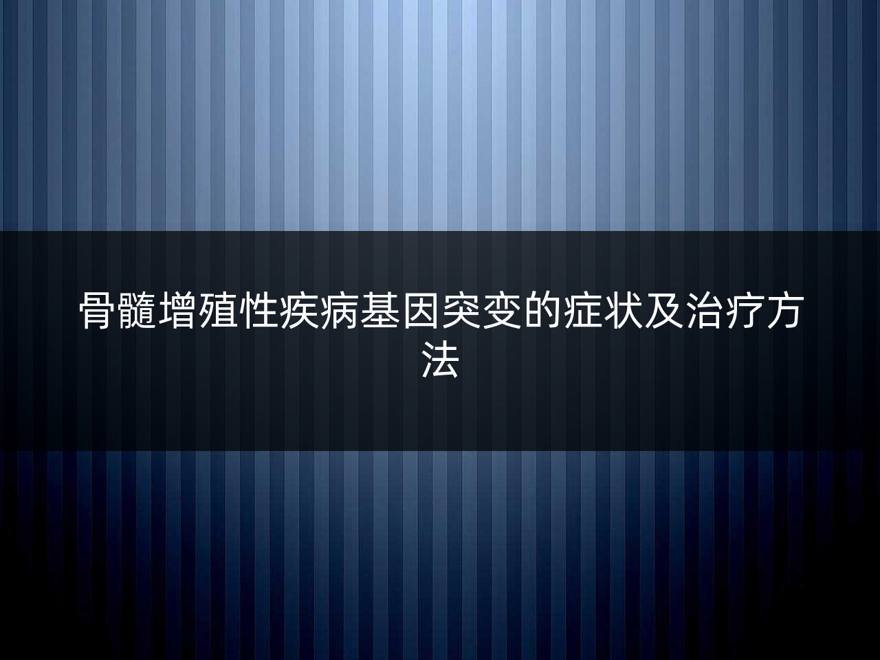 骨髓增殖性疾病基因突变的症状及治疗方法