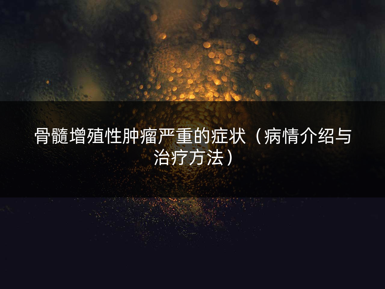 骨髓增殖性肿瘤严重的症状（病情介绍与治疗方法）