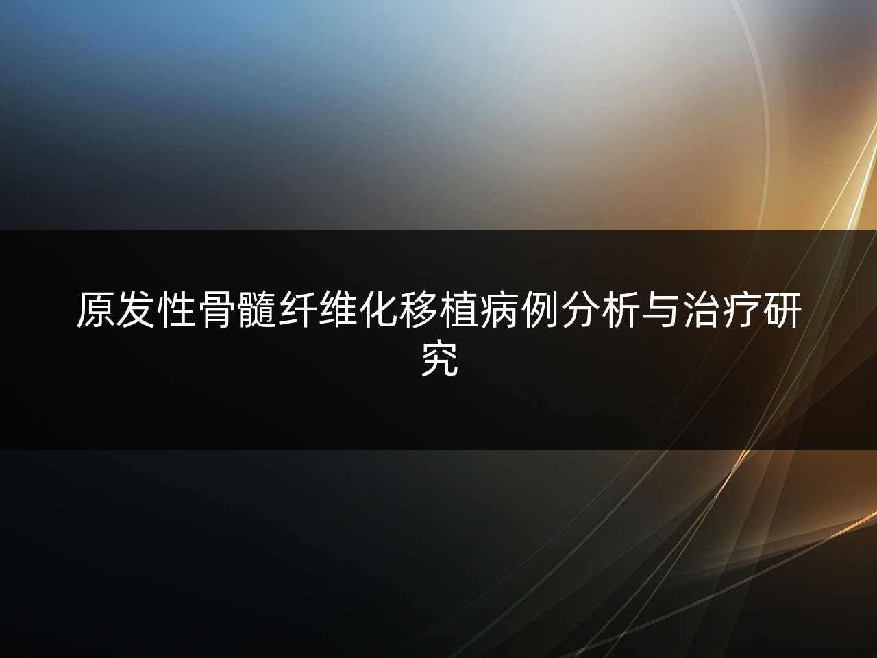 原发性骨髓纤维化移植病例分析与治疗研究