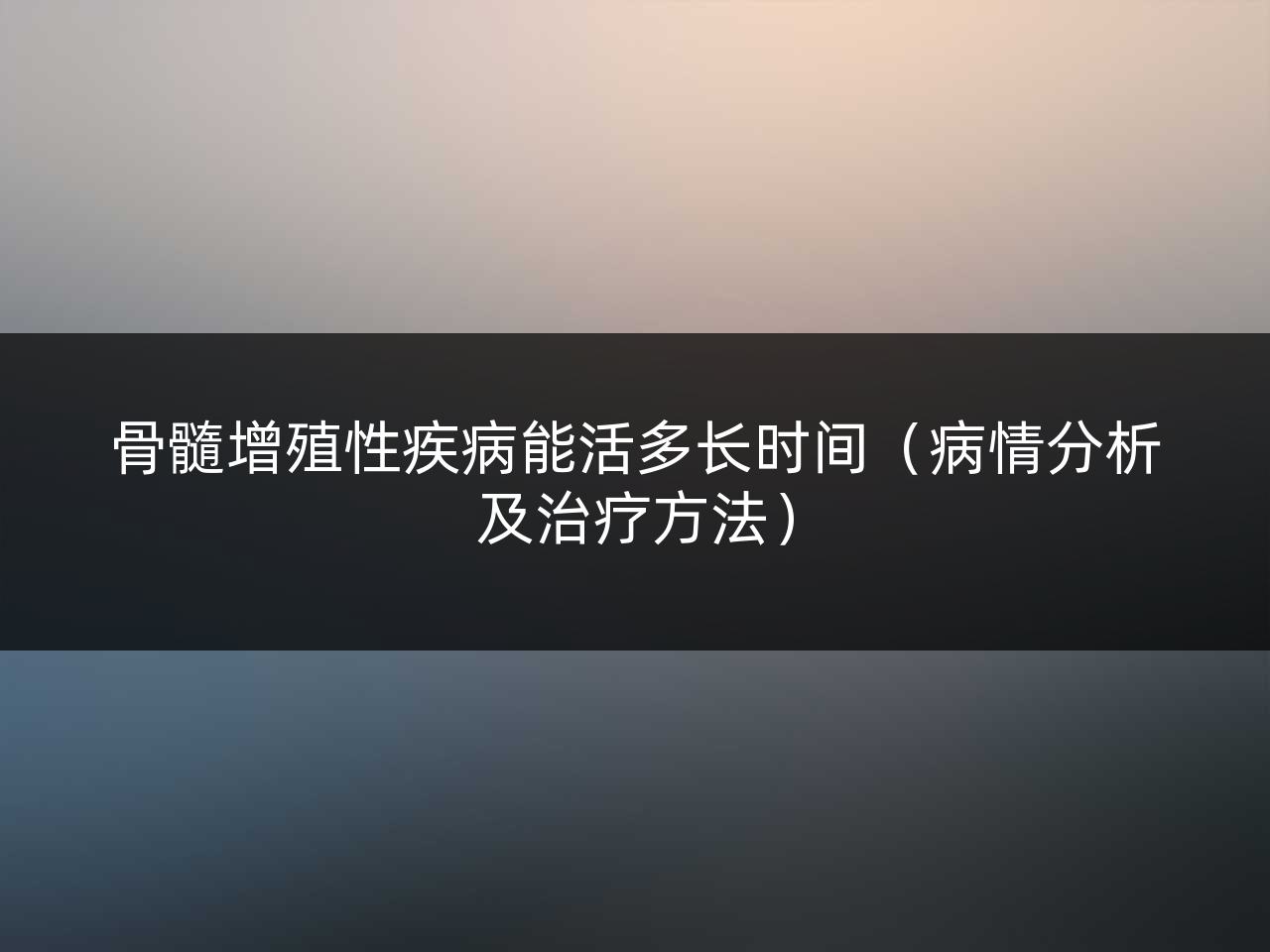 骨髓增殖性疾病能活多长时间(病情分析及治疗方法)