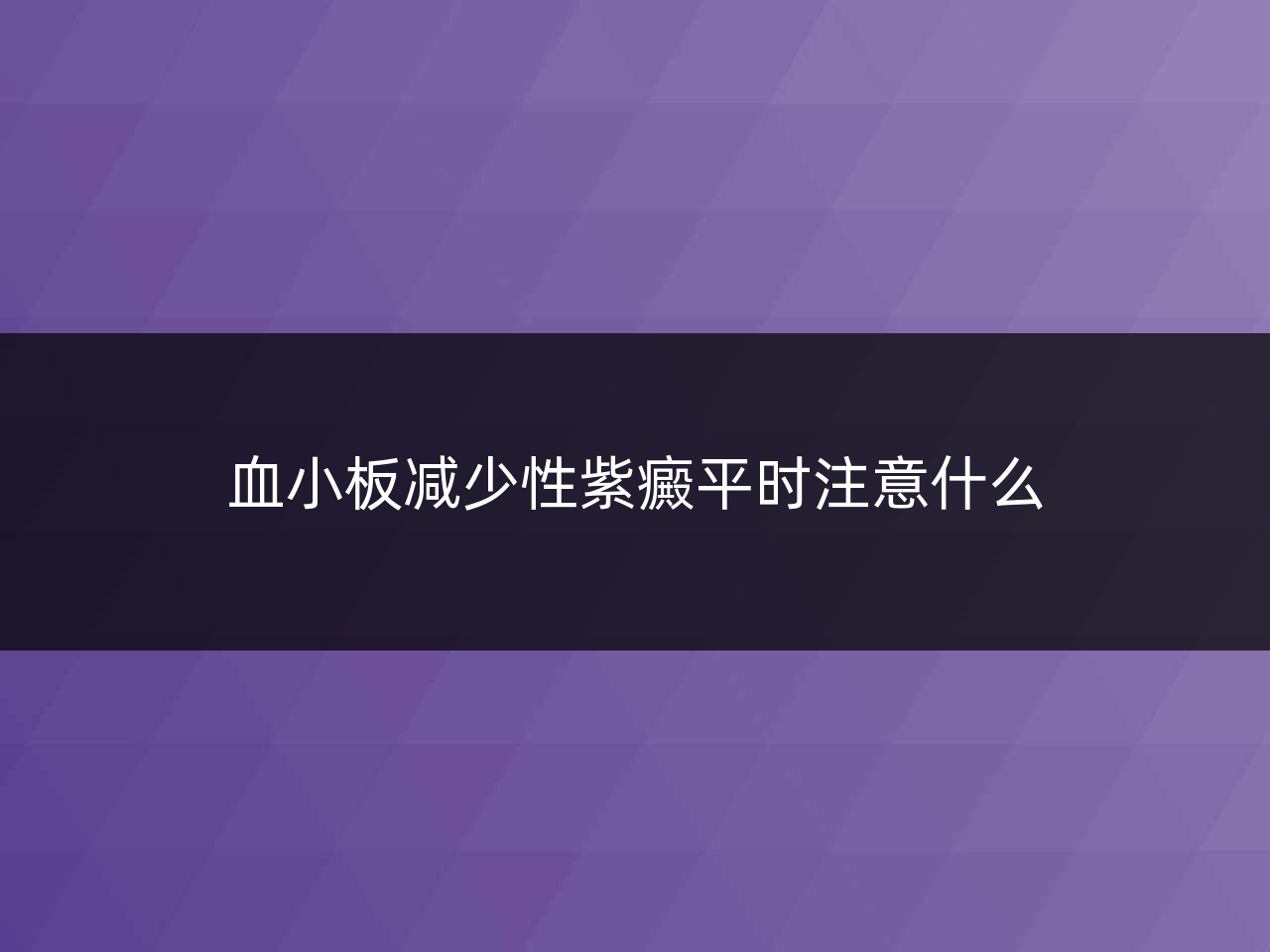 血小板减少性紫癜平时注意什么