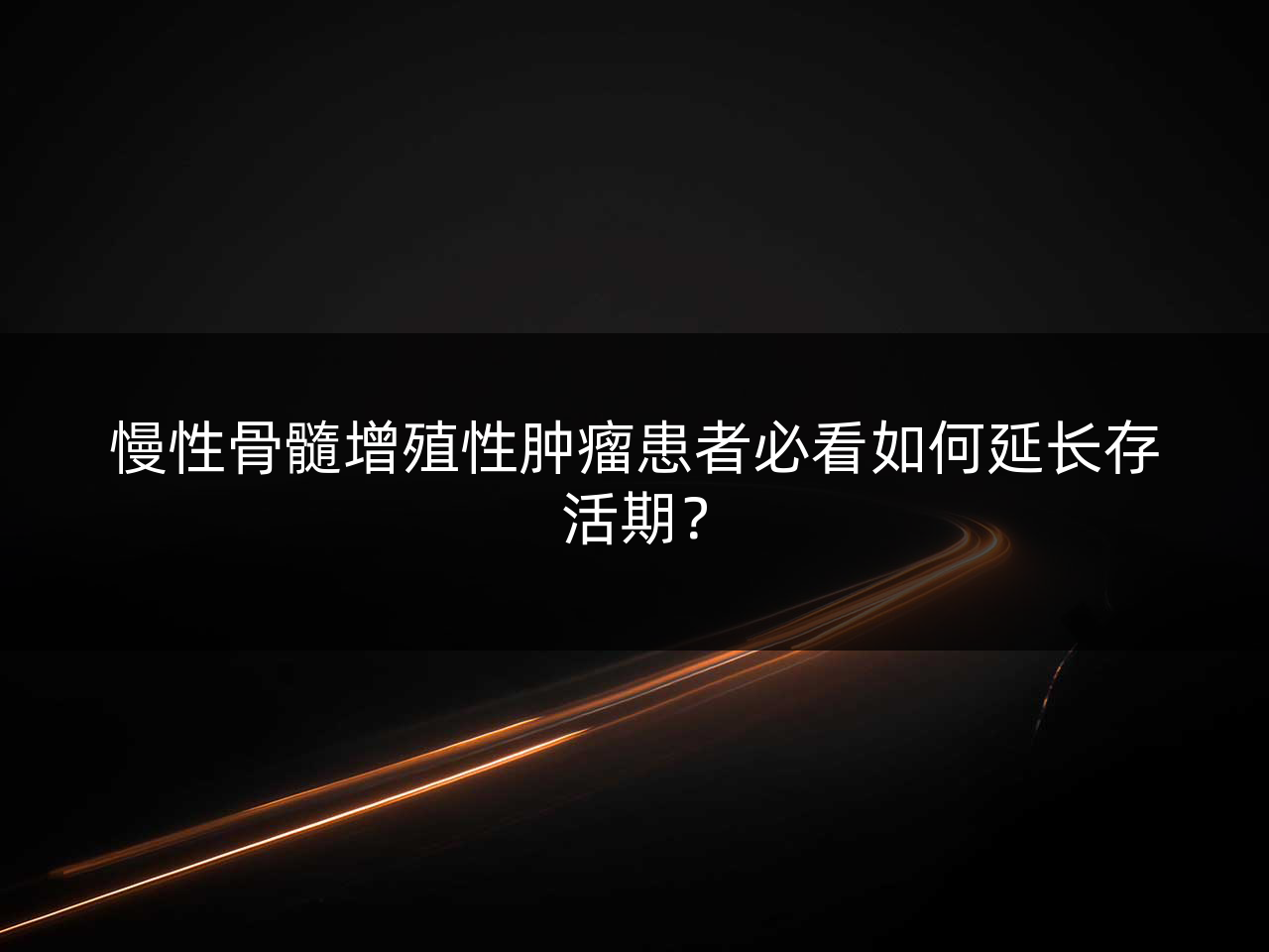 慢性骨髓增殖性肿瘤患者必看如何延长存活期?