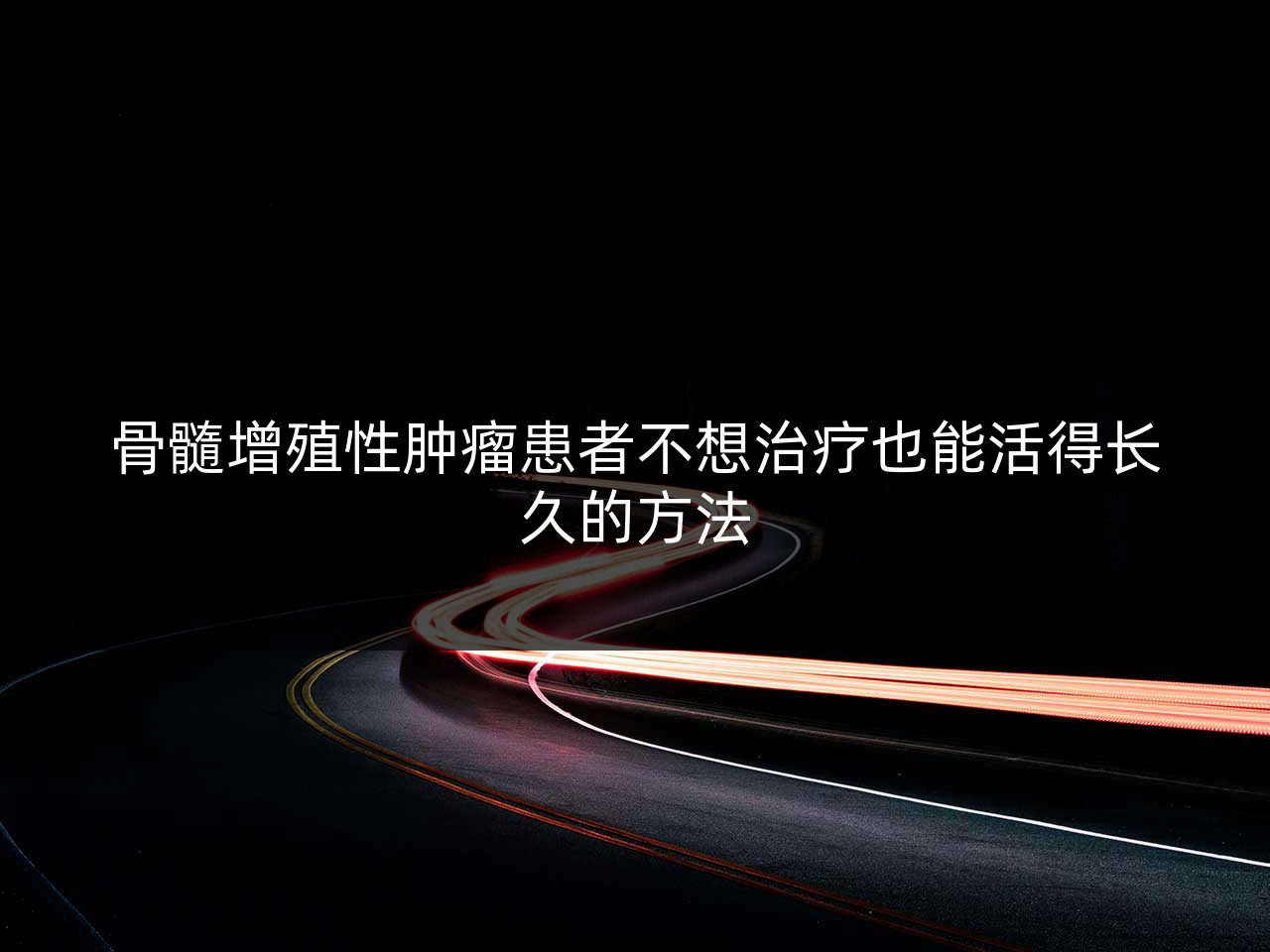 骨髓增殖性肿瘤患者不想治疗也能活得长久的方法