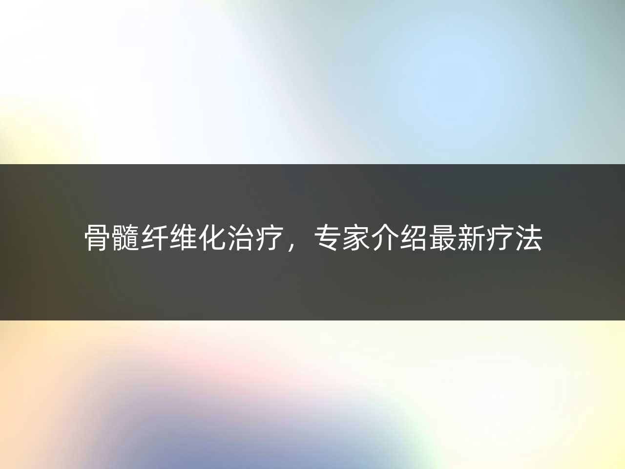 骨髓纤维化治疗，专家介绍最新疗法