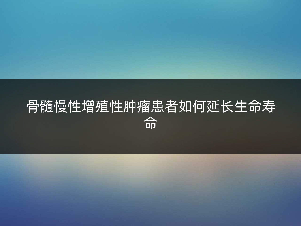 骨髓慢性增殖性肿瘤患者如何延长生命寿命