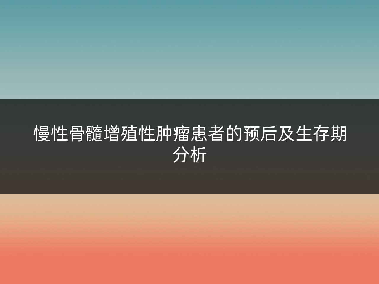 慢性骨髓增殖性肿瘤患者的预后及生存期分析