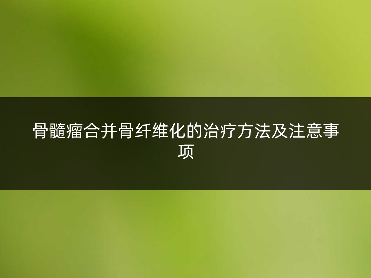 骨髓瘤合并骨纤维化的治疗方法及注意事项