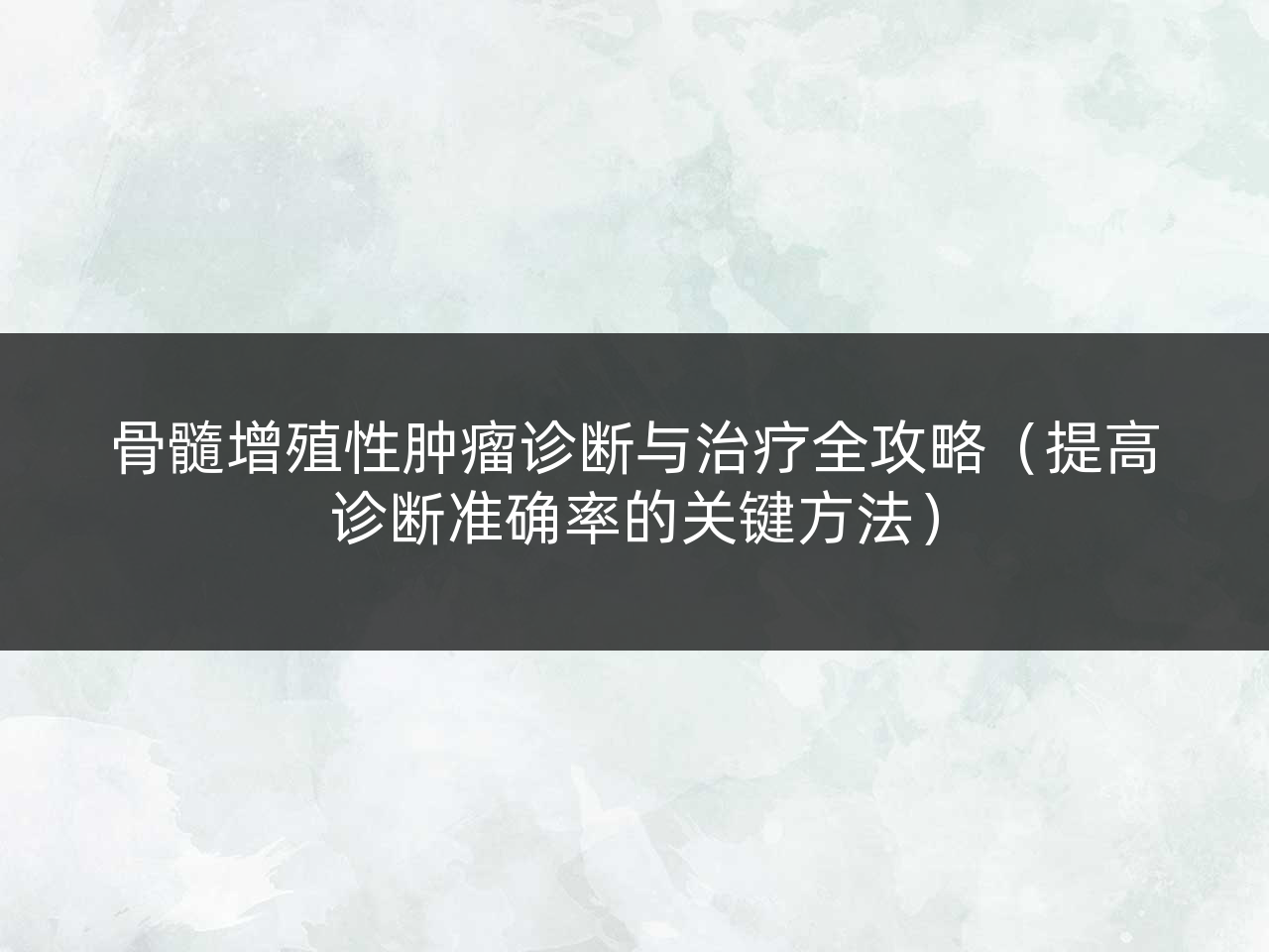 骨髓增殖性肿瘤诊断与治疗全攻略（提高诊断准确率的关键方法）