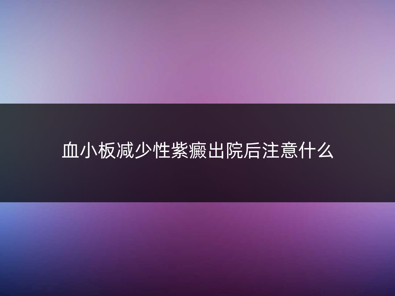 血小板减少性紫癜出院后注意什么
