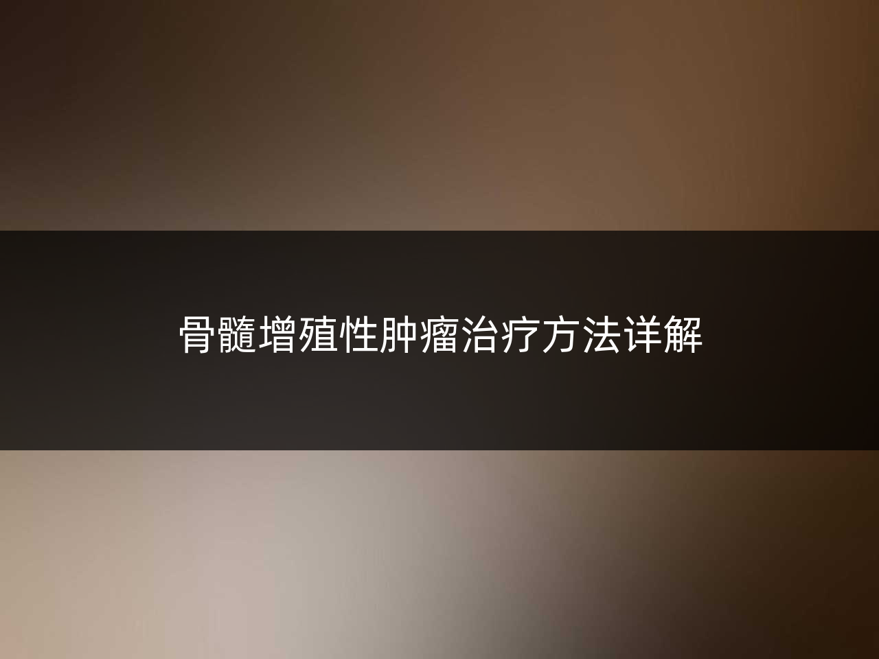 骨髓增殖性肿瘤治疗方法详解