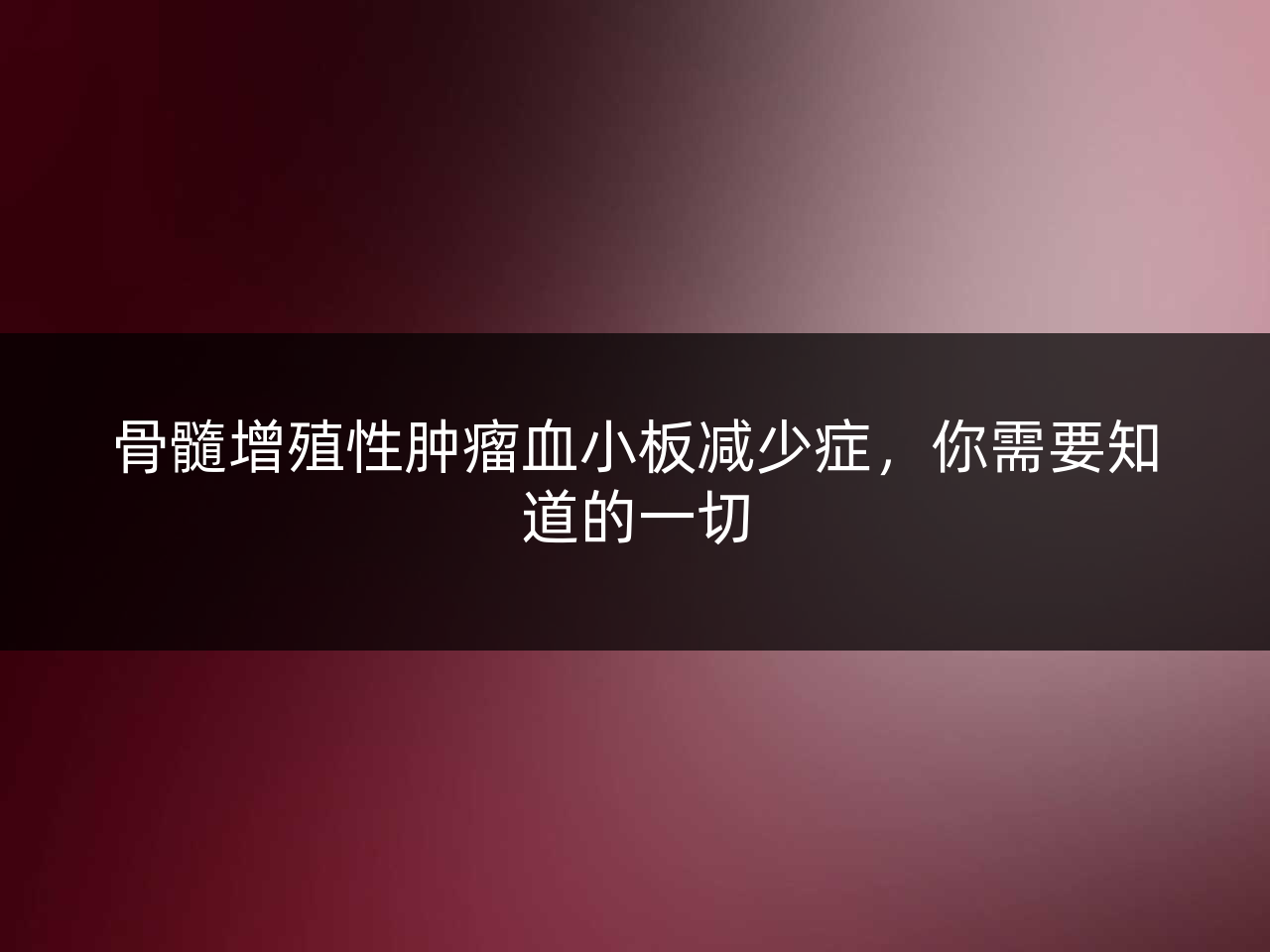骨髓增殖性肿瘤血小板减少症，你需要知道的一切