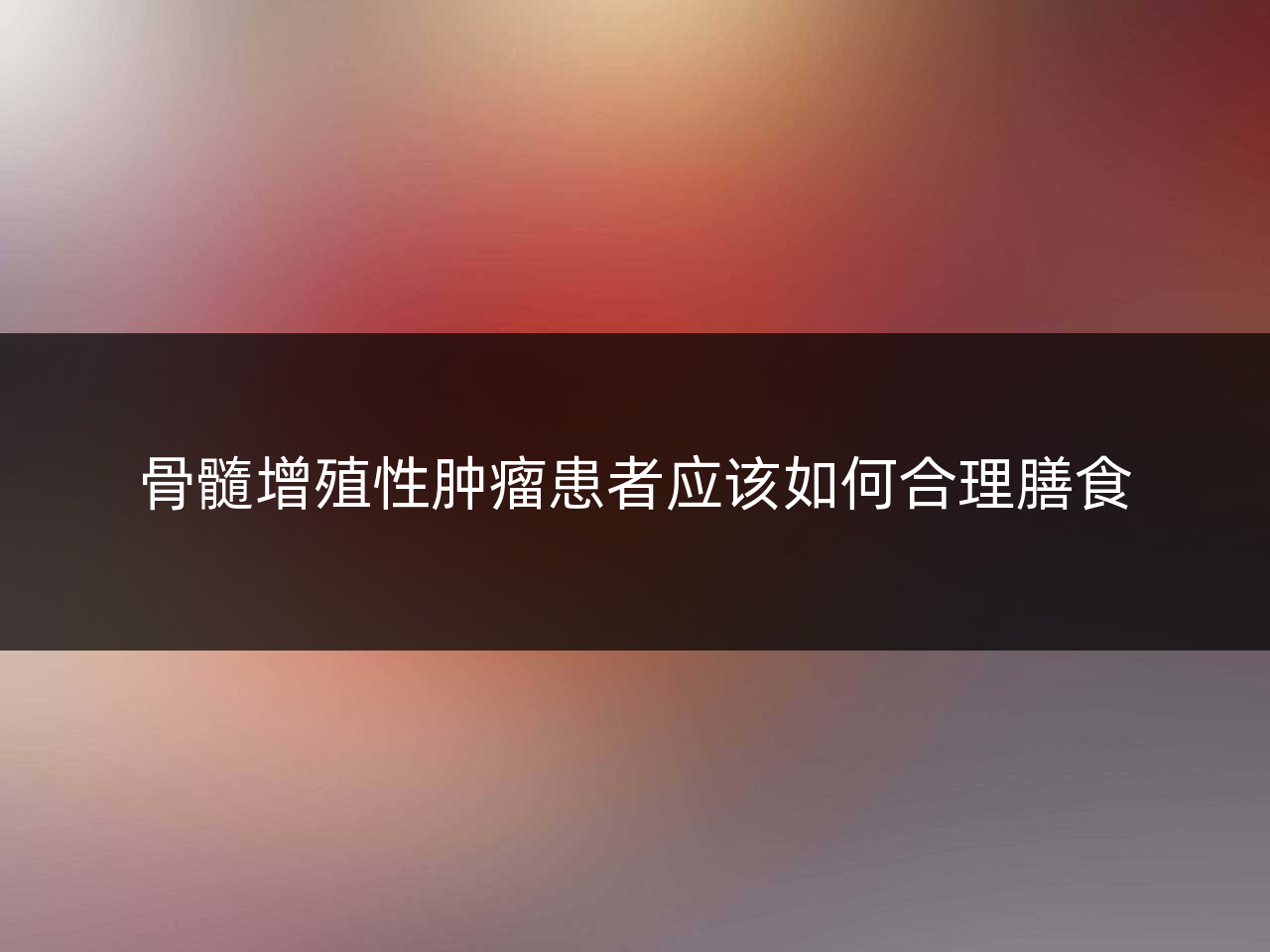 骨髓增殖性肿瘤患者应该如何合理膳食