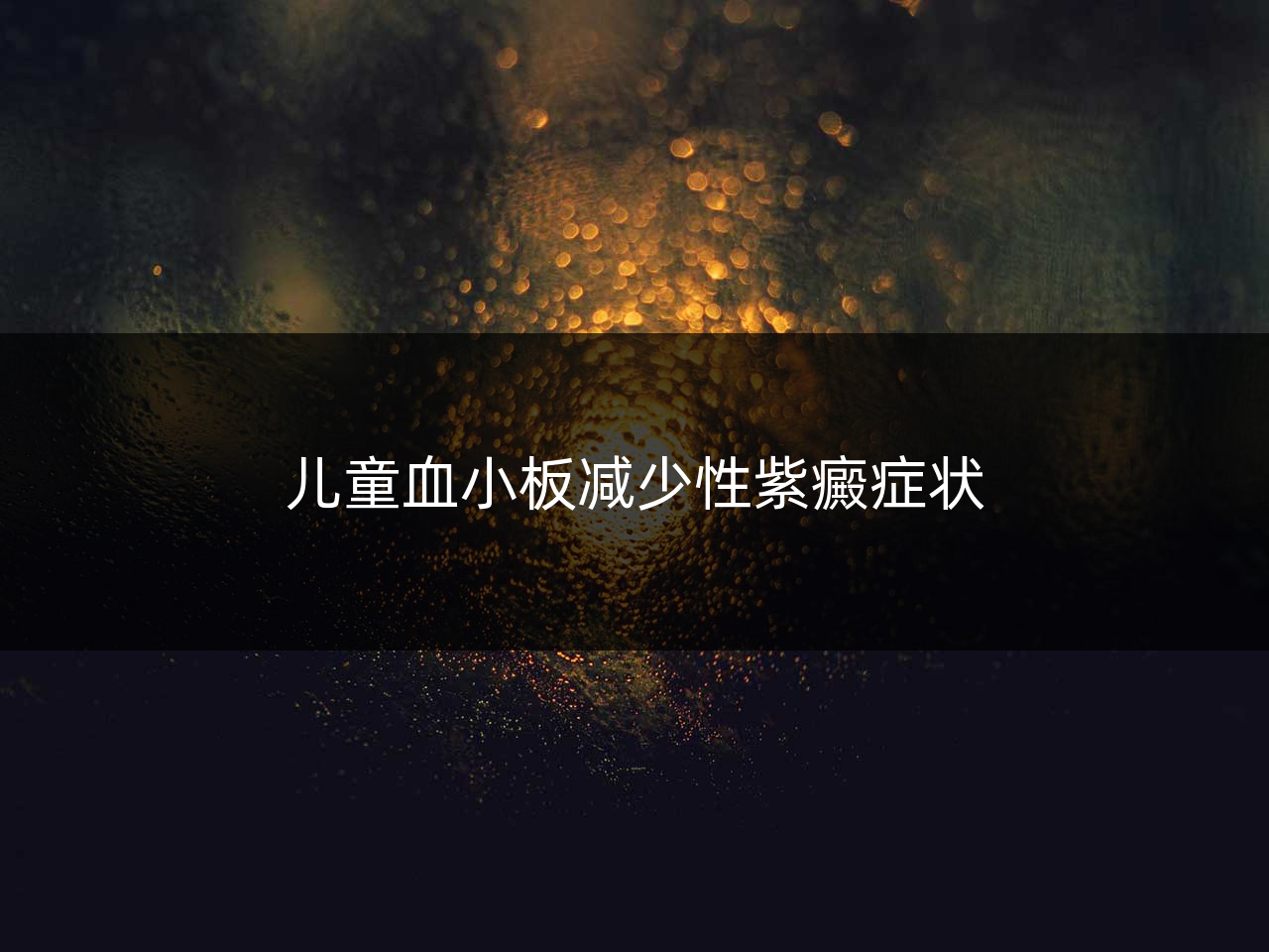 儿童血小板减少性紫癜症状