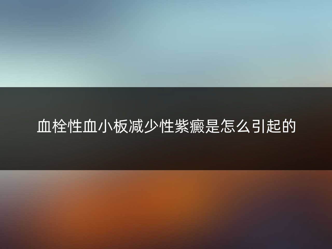 血栓性血小板减少性紫癜是怎么引起的