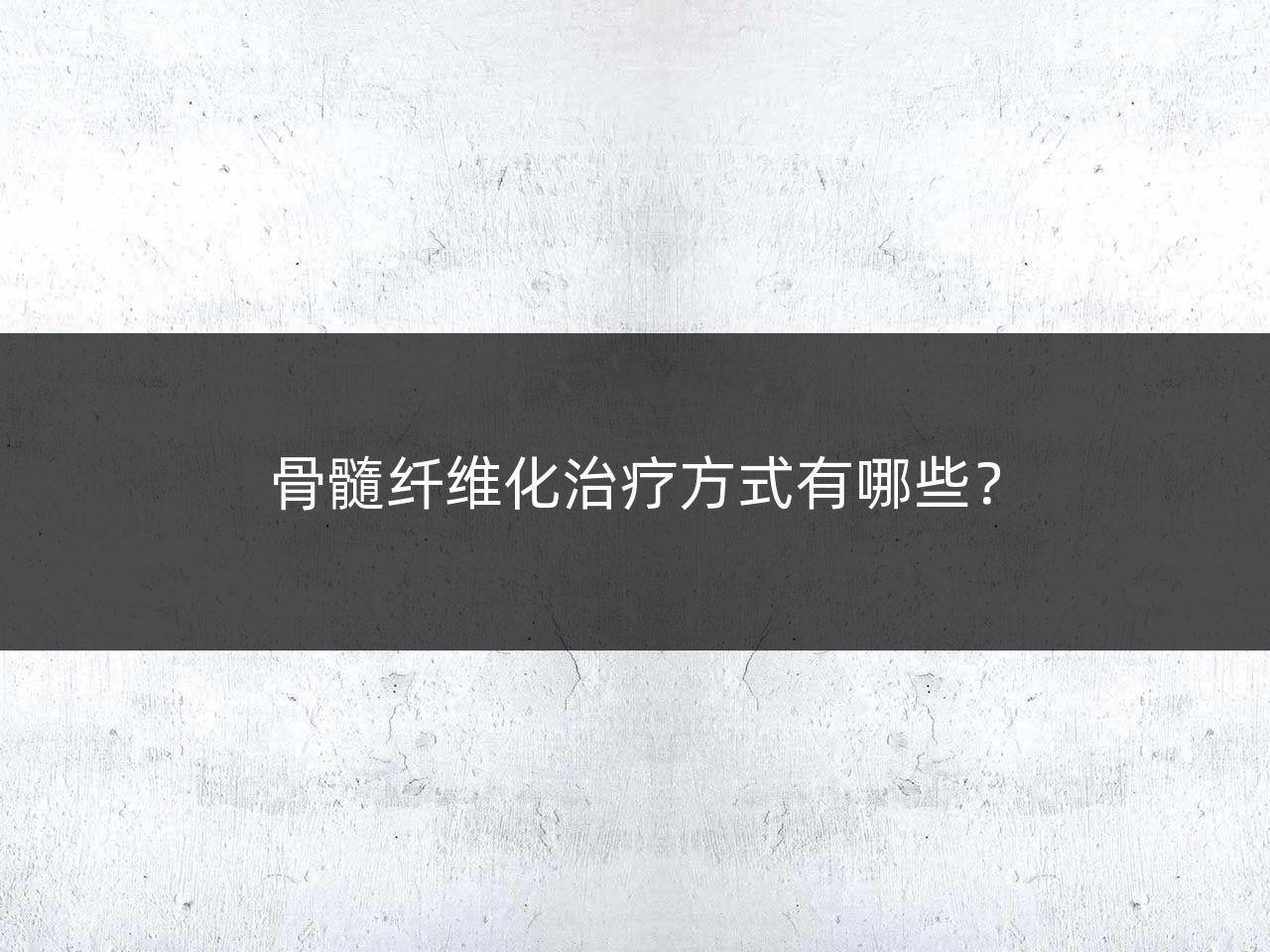骨髓纤维化治疗方式有哪些?