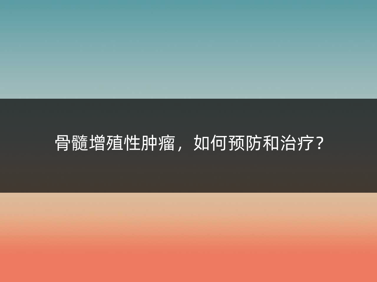 骨髓增殖性肿瘤,如何预防和治疗?