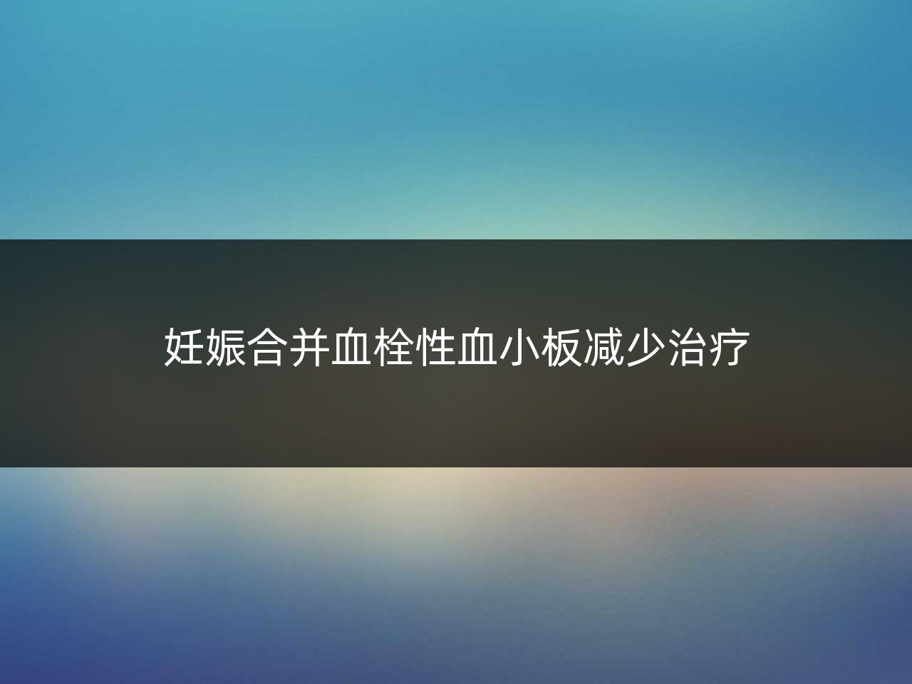 妊娠合并血栓性血小板减少治疗