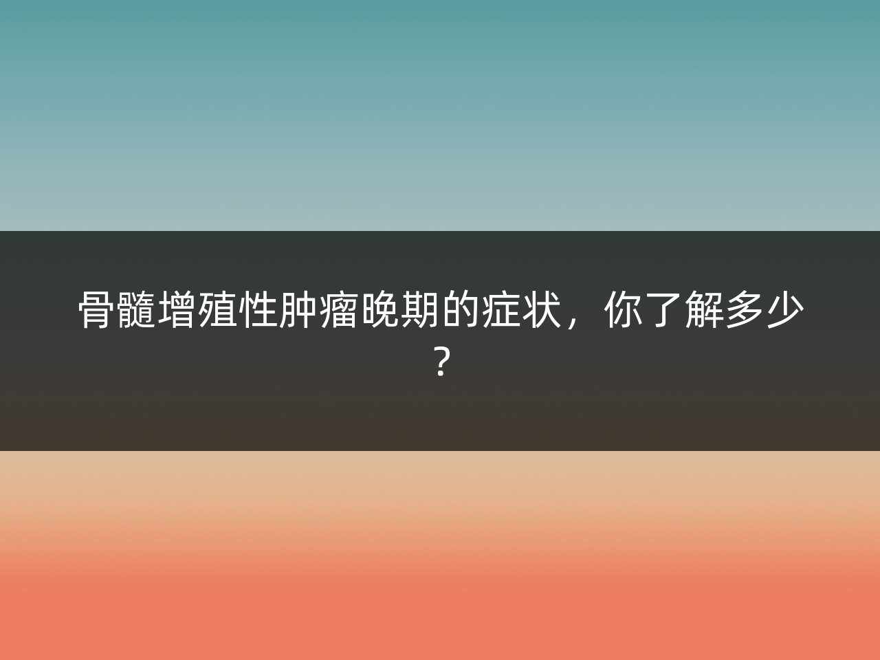 骨髓增殖性肿瘤晚期的症状，你了解多少？