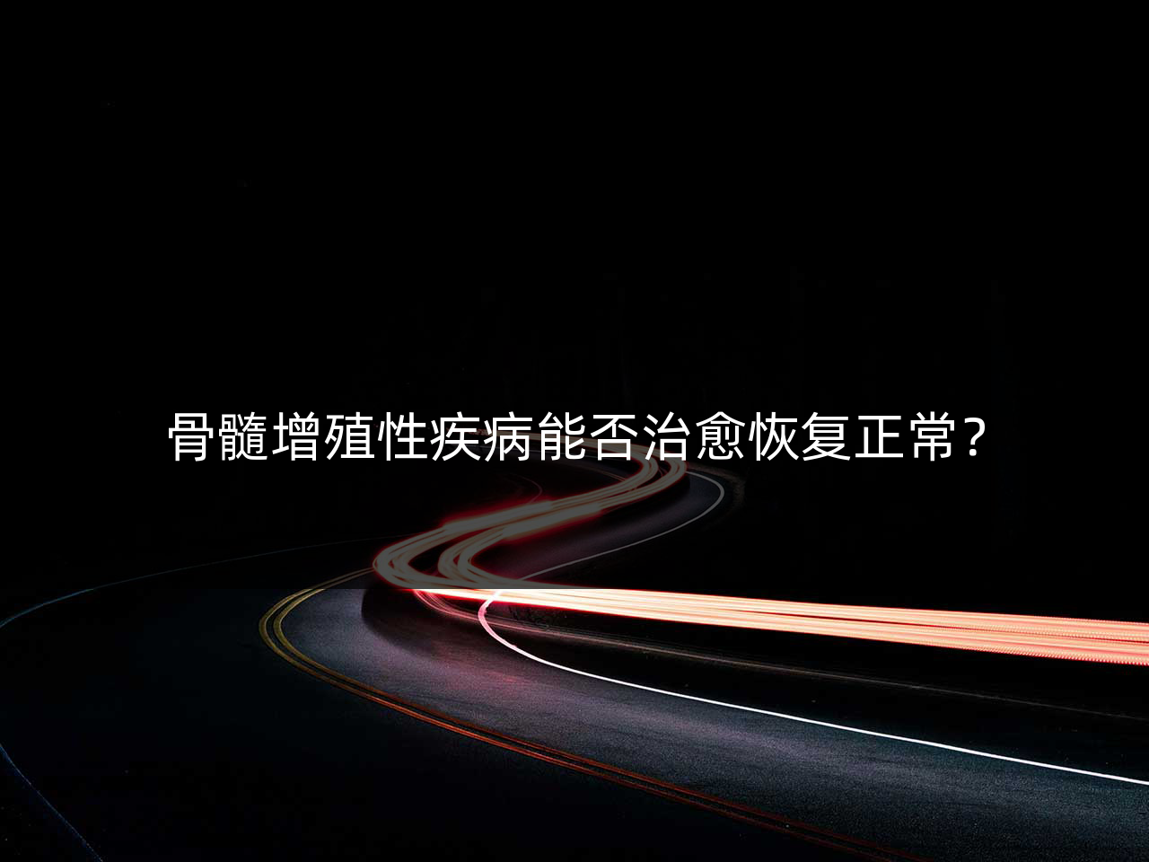 骨髓增殖性疾病能否治愈恢复正常？