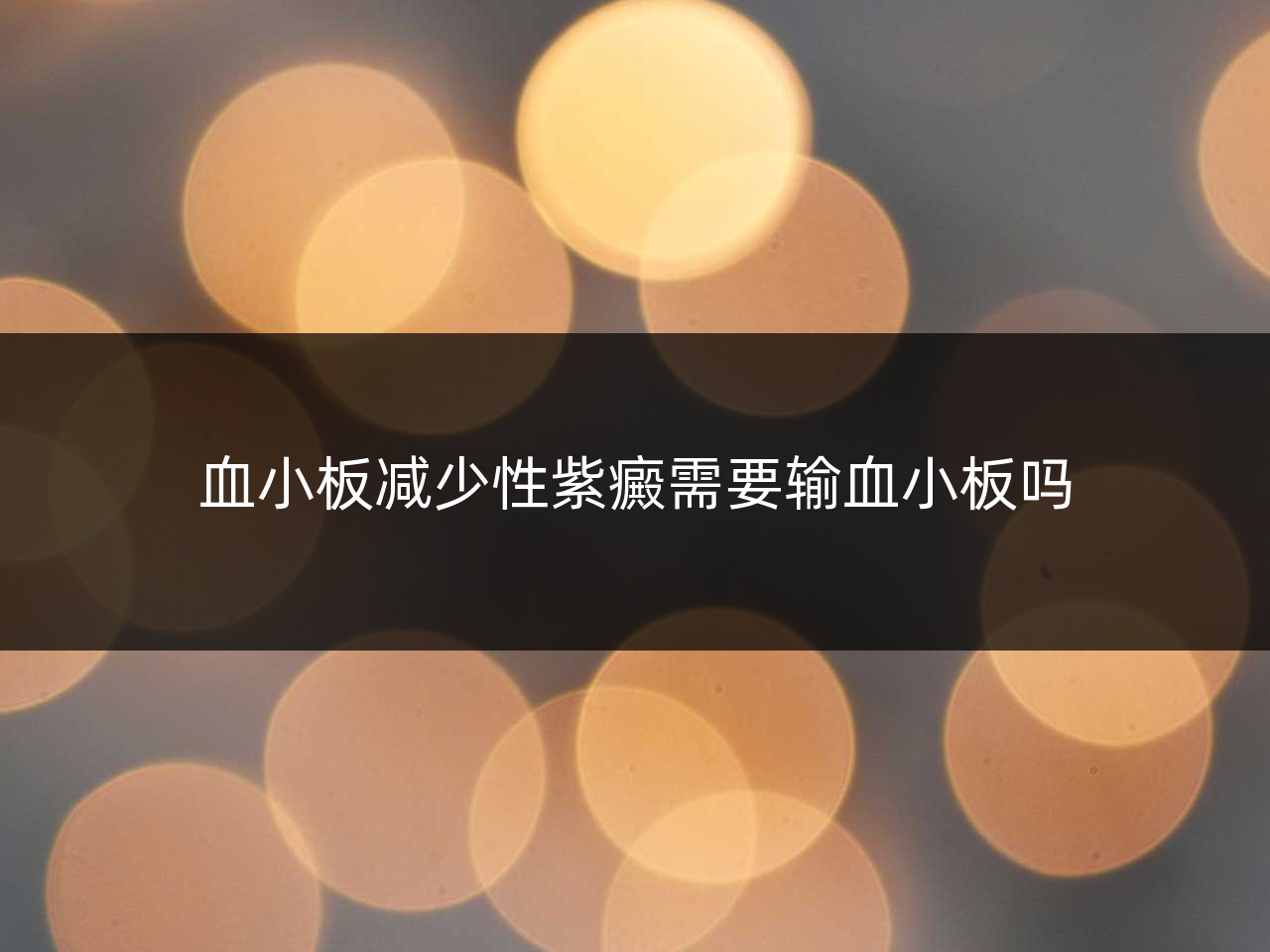 血小板减少性紫癜需要输血小板吗