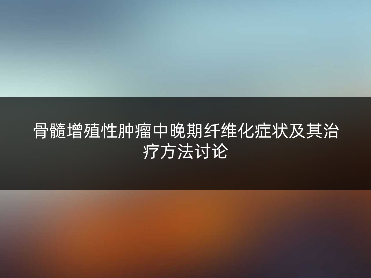 骨髓增殖性肿瘤中晚期纤维化症状及其治疗方法讨论