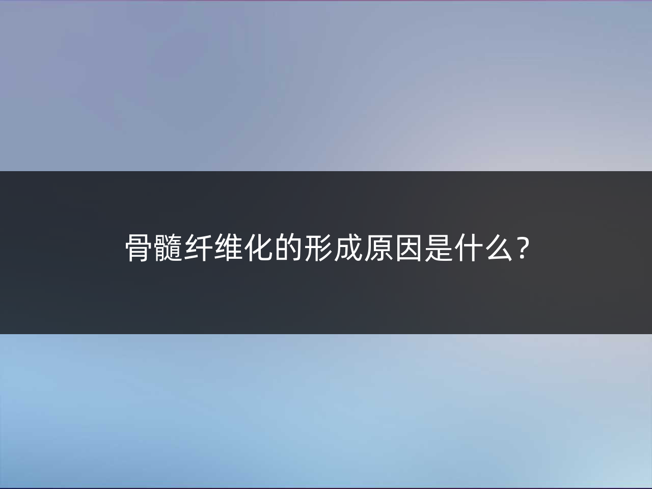 骨髓纤维化的形成原因是什么?