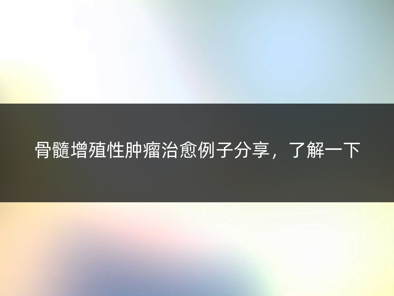 骨髓增殖性肿瘤治愈例子分享,了解一下