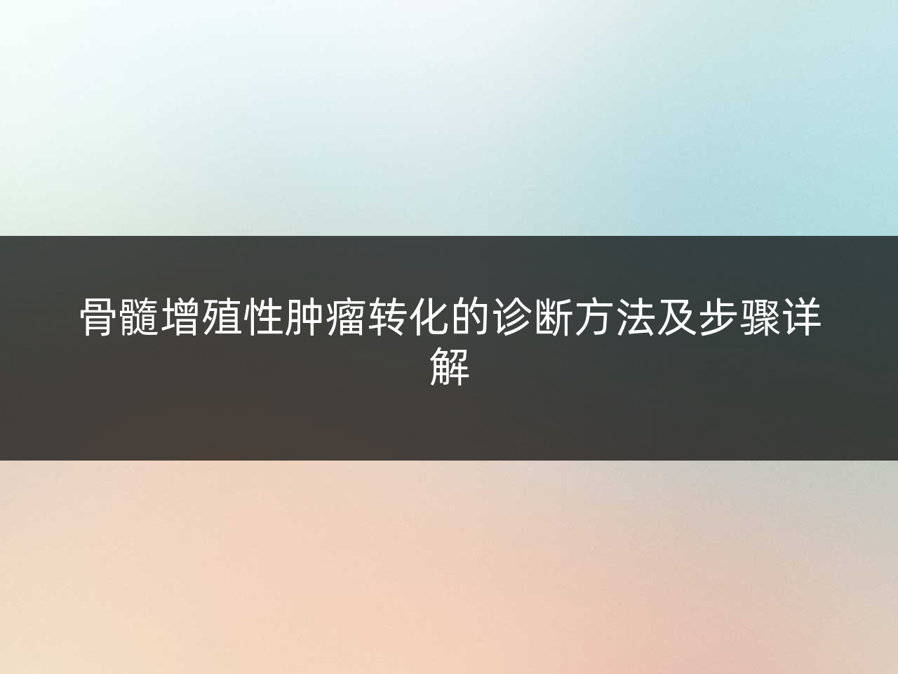 骨髓增殖性肿瘤转化的诊断方法及步骤详解