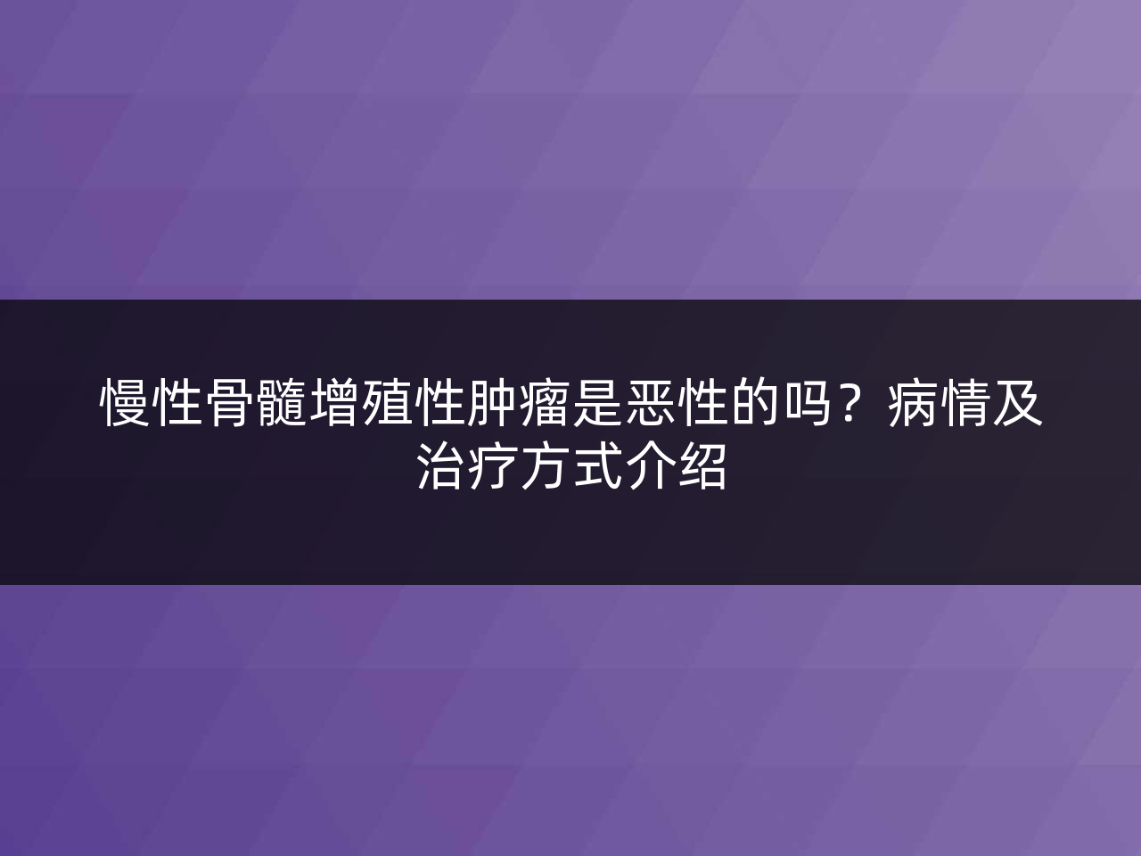 慢性骨髓增殖性肿瘤是恶性的吗？病情及治疗方式介绍