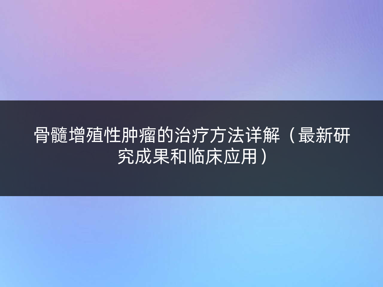 骨髓增殖性肿瘤的治疗方法详解(最新研究成果和临床应用)