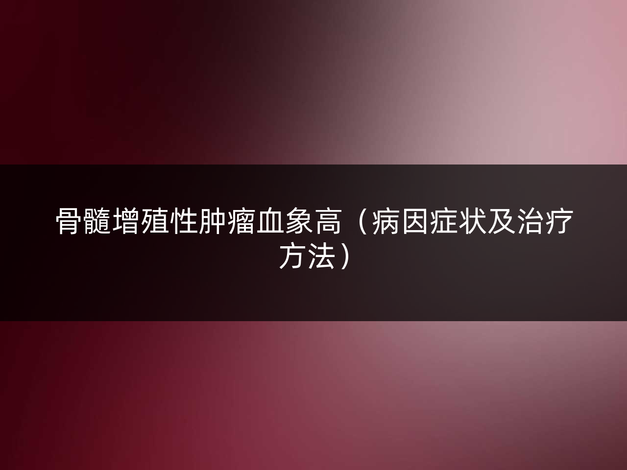 骨髓增殖性肿瘤血象高（病因症状及治疗方法）