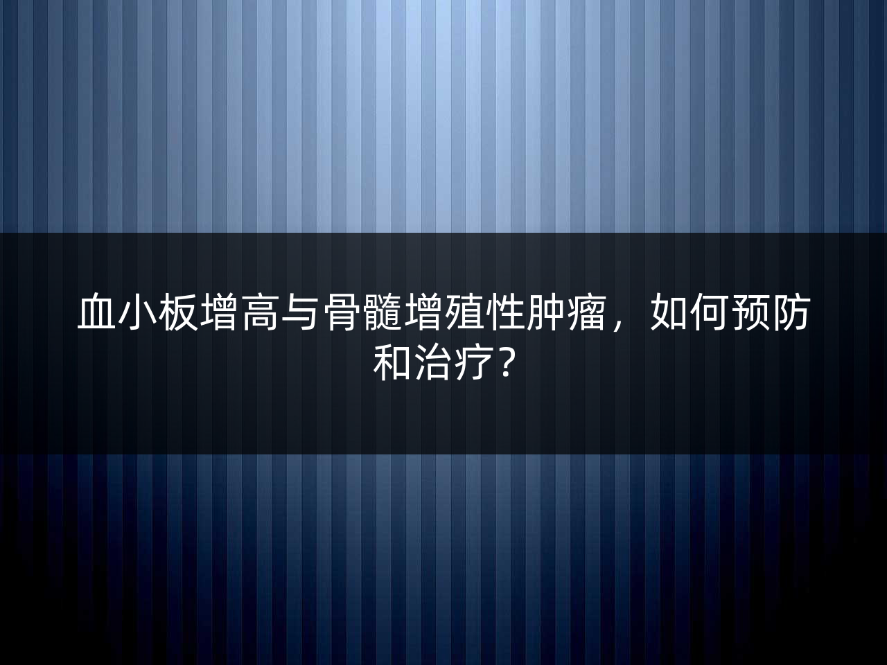 血小板增高与骨髓增殖性肿瘤,如何预防和治疗?