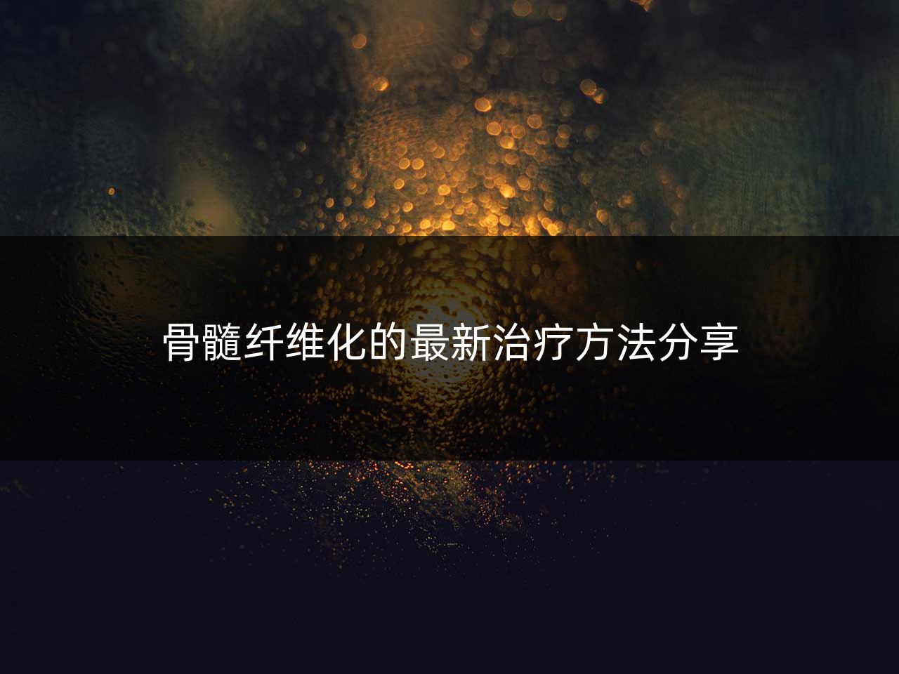 骨髓纤维化的最新治疗方法分享