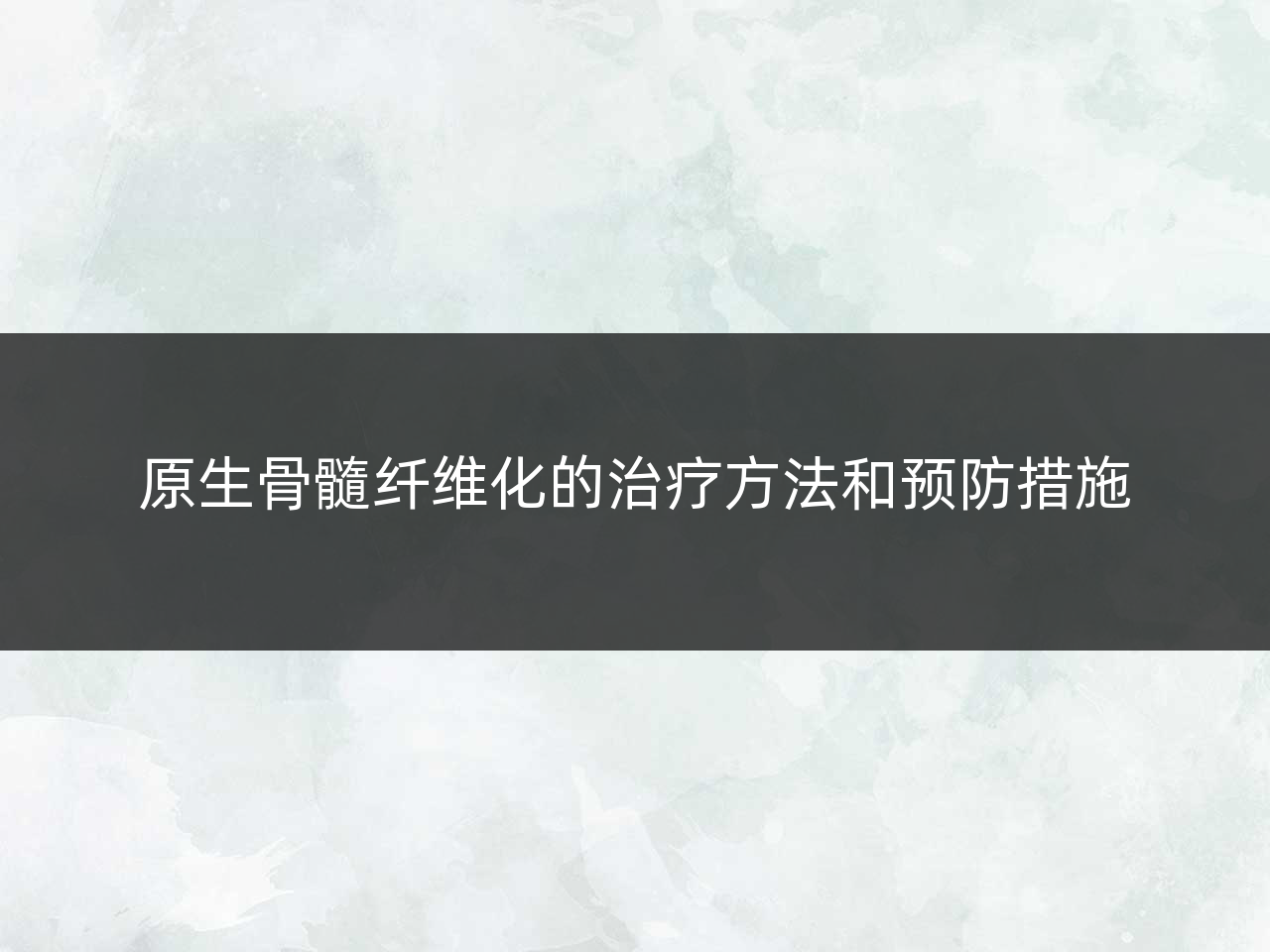 原生骨髓纤维化的治疗方法和预防措施