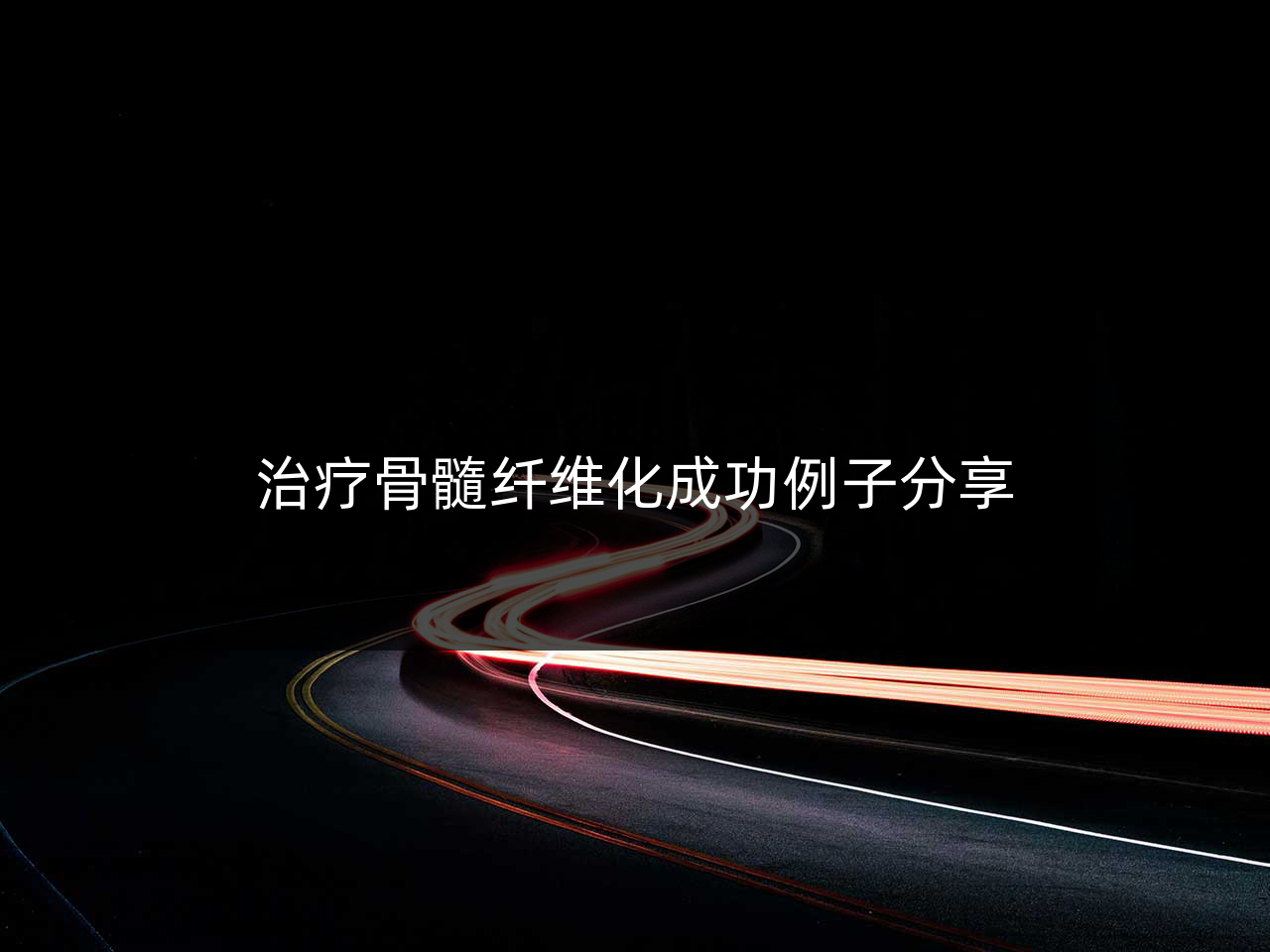 治疗骨髓纤维化成功例子分享
