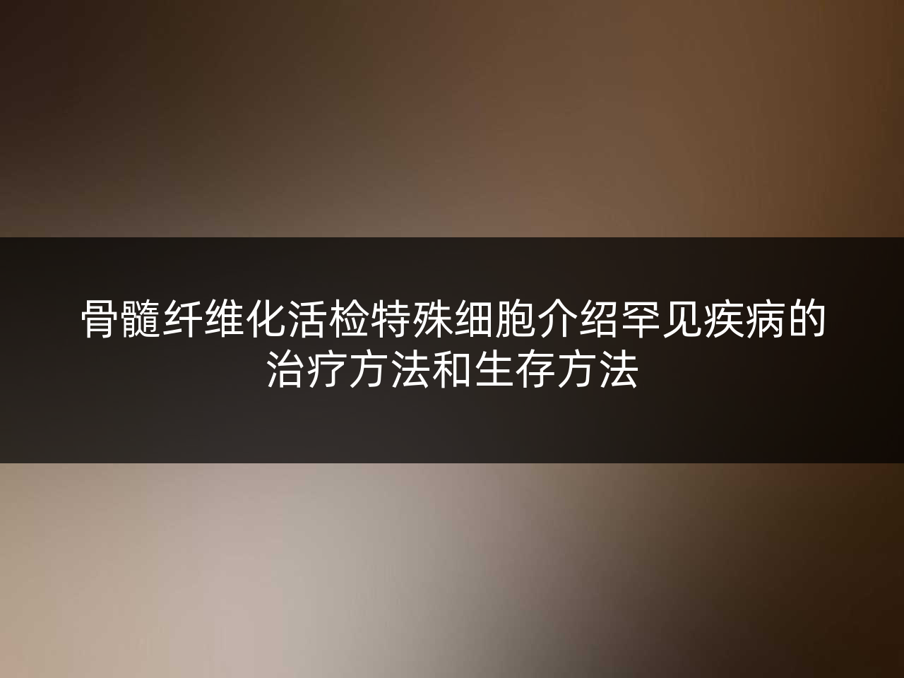 骨髓纤维化活检特殊细胞介绍罕见疾病的治疗方法和生存方法