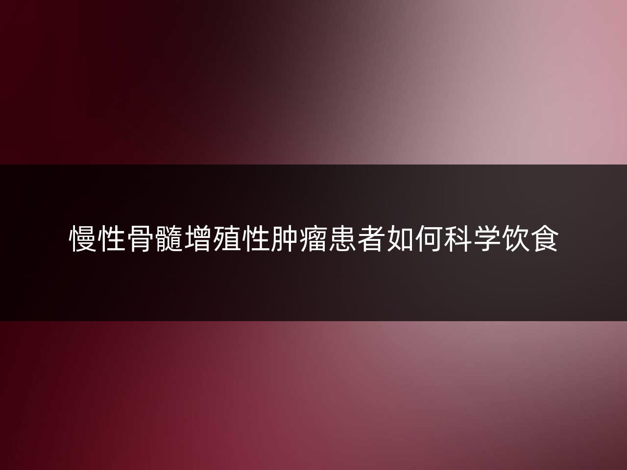 慢性骨髓增殖性肿瘤患者如何科学饮食