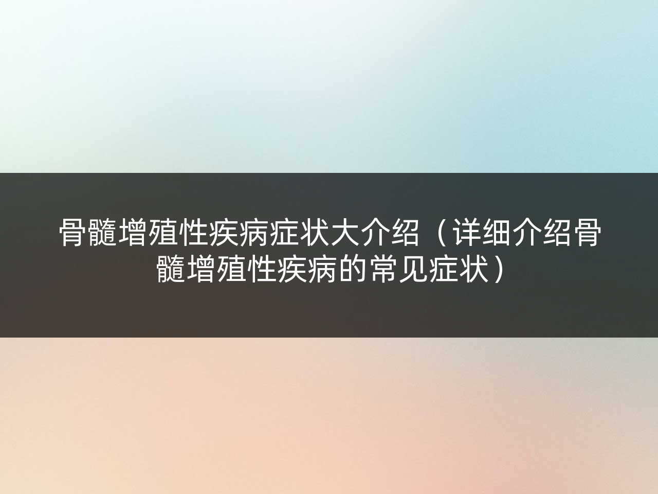 骨髓增殖性疾病症状大介绍(详细介绍骨髓增殖性疾病的常见症状)